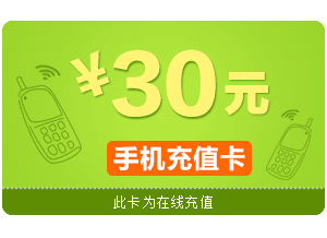 手機話費30元