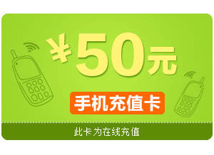 手機話費50元