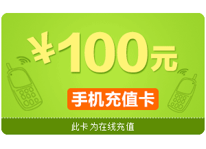 手機話費100元