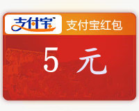 支付寶紅包5元