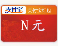 支付寶紅包